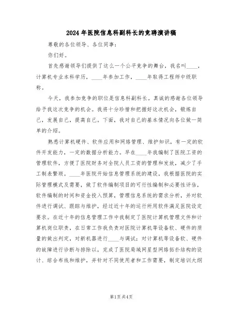 2024年医院信息科副科长的竞聘演讲稿（二篇）