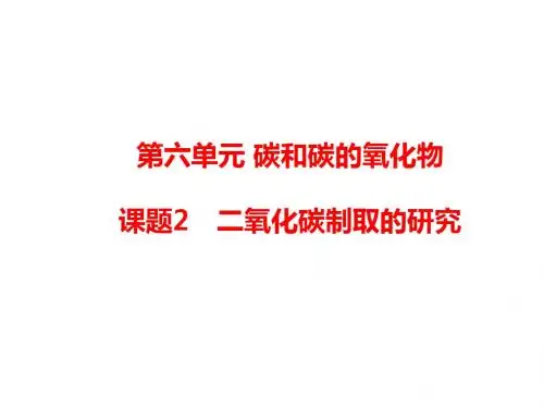 人教版化学九年级上册 第六单元 碳和碳的氧化物 课题2 二氧化碳制取的研究课件(共10张PPT)