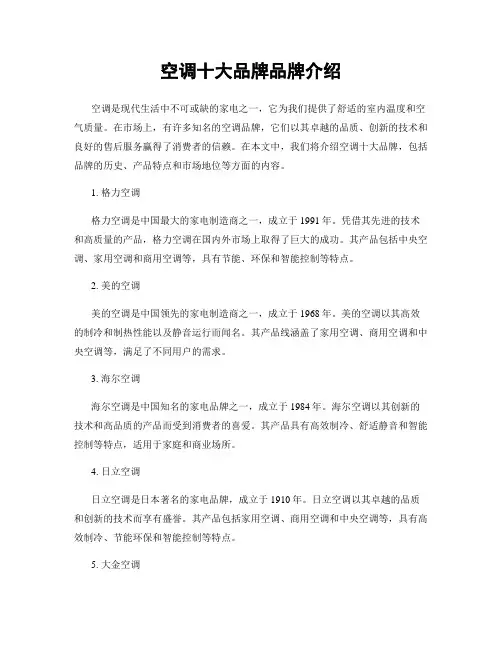 空调十大品牌品牌介绍 3