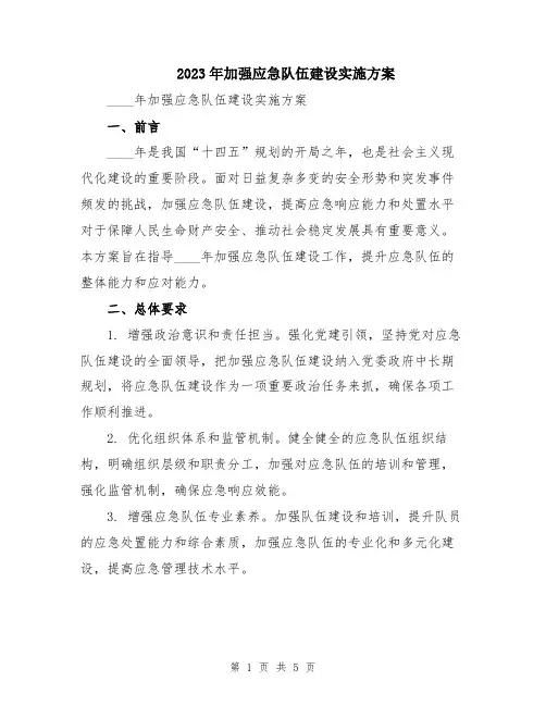 2023年加强应急队伍建设实施方案