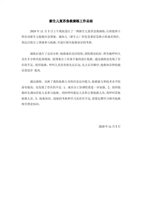 新生儿窒息复苏急救演练工作总结