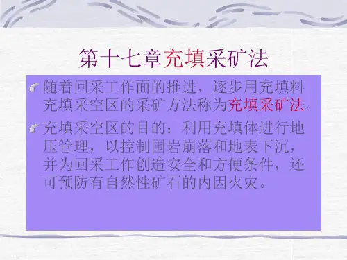 第十七章充填采矿法
