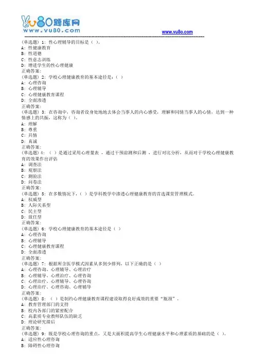 18春福师《学校心理健康教育》在线作业一