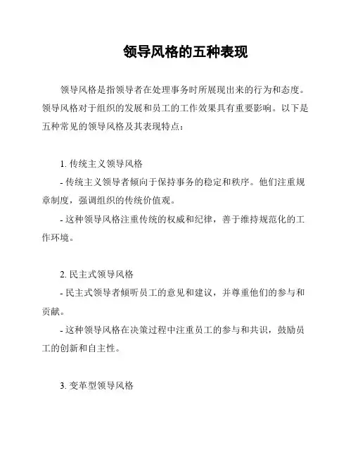 领导风格的五种表现