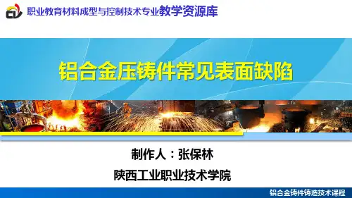铝合金压铸件常见表面缺陷