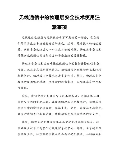 无线通信中的物理层安全技术使用注意事项