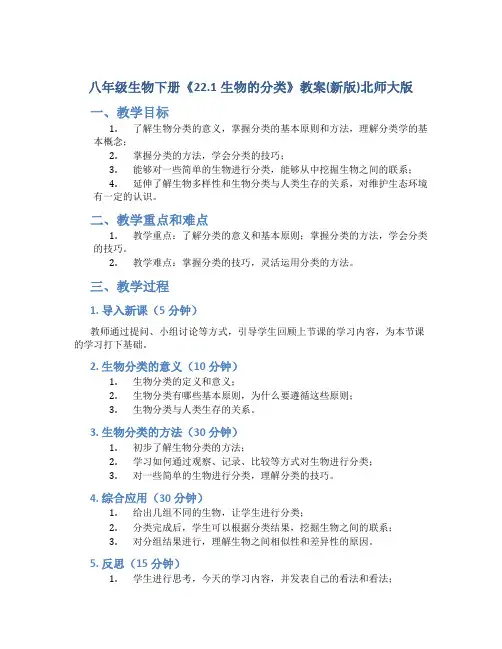 八年级生物下册《22.1生物的分类》教案(新版)北师大版