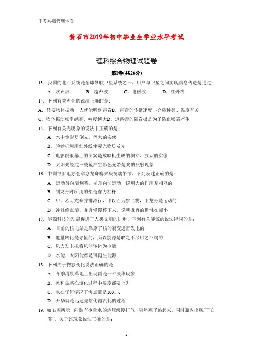 2019年湖北省黄石市中考真题物理试题