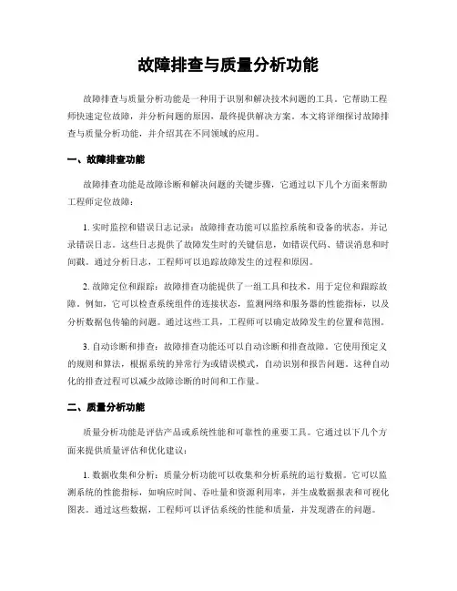 故障排查与质量分析功能