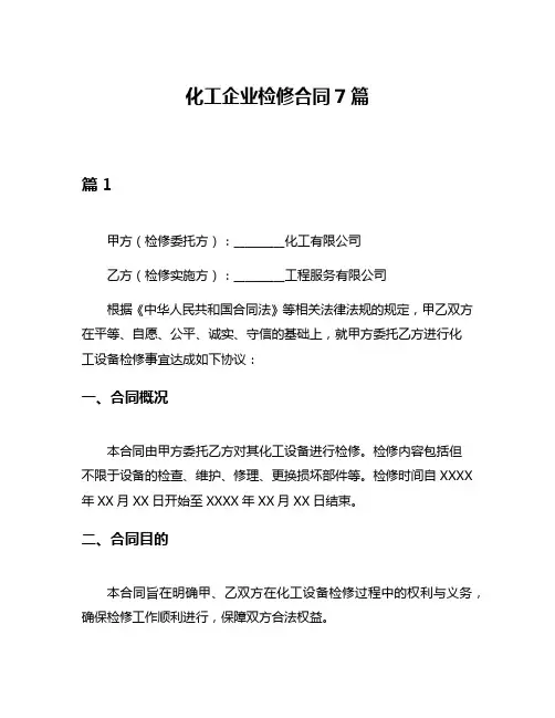 化工企业检修合同7篇