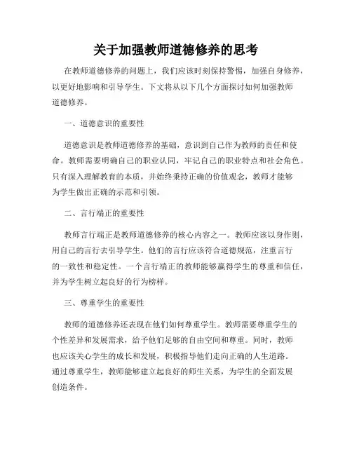 关于加强教师道德修养的思考