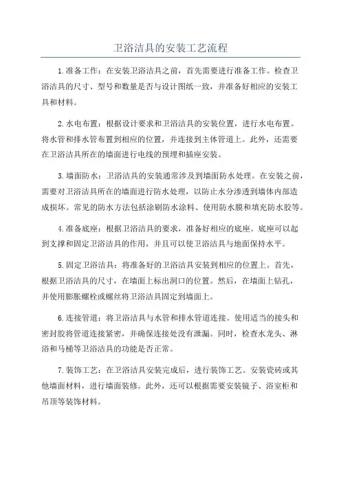 卫浴洁具的安装工艺流程