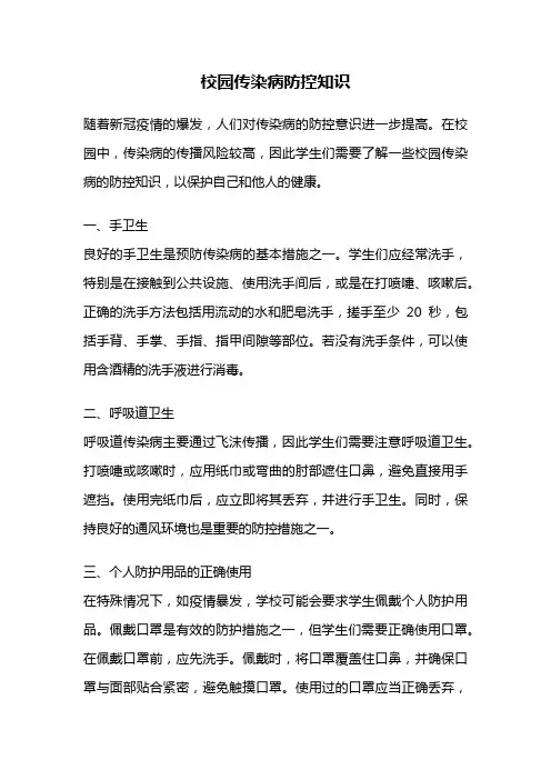 校园传染病防控知识