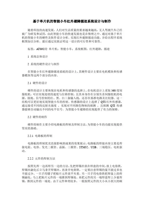 基于单片机的智能小车红外避障循迹系统设计与制作