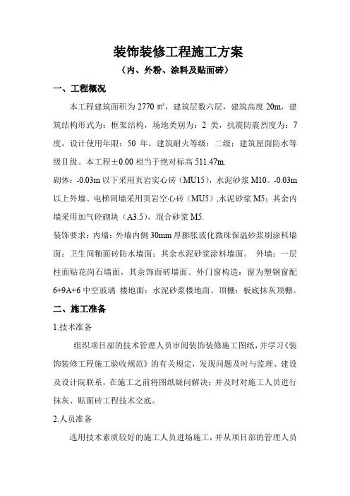 (完整word版)装饰装修工程施工方案