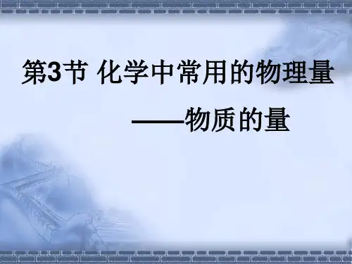 最新物质的量(公开课)