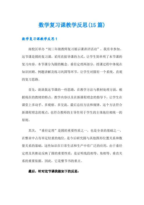 数学复习课教学反思(15篇)
