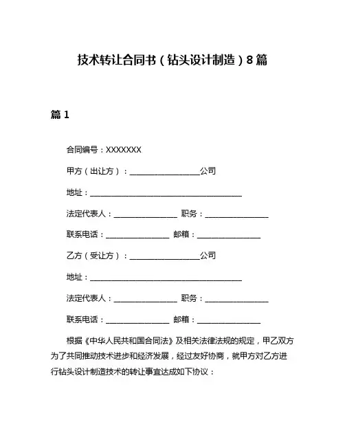 技术转让合同书(钻头设计制造)8篇