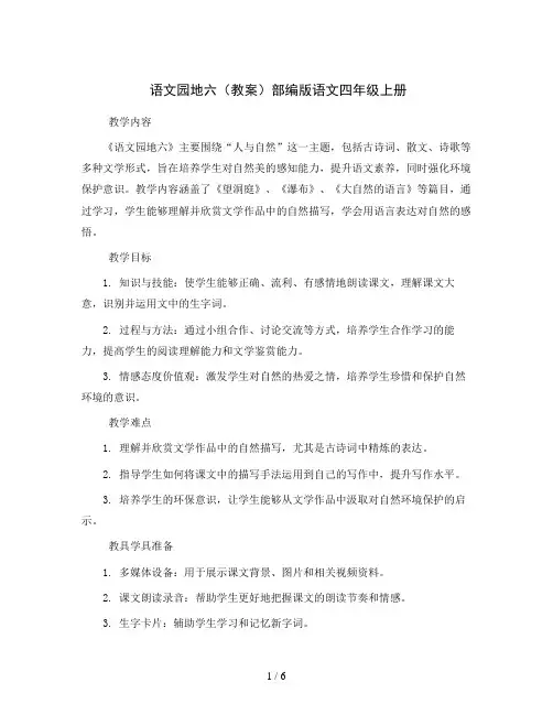 语文园地六(教案)部编版语文四年级上册