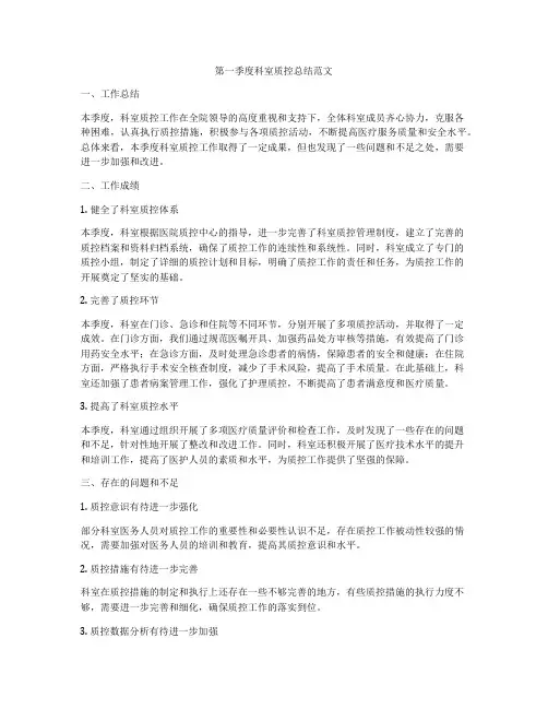第一季度科室质控总结范文