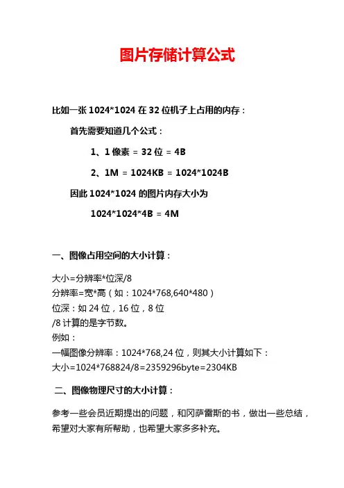 图片存储计算公式