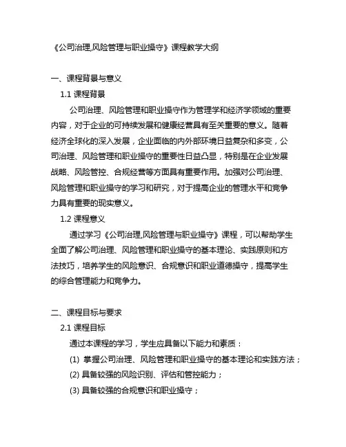 《公司治理,风险管理与职业操守》课程教学大纲