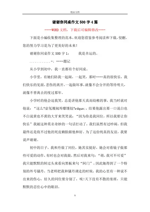 谢谢你同桌作文500字4篇