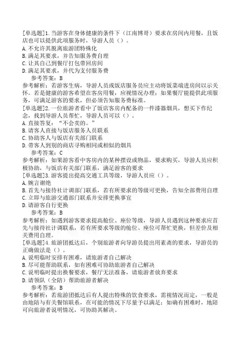 导游业务游客个别要求的处理