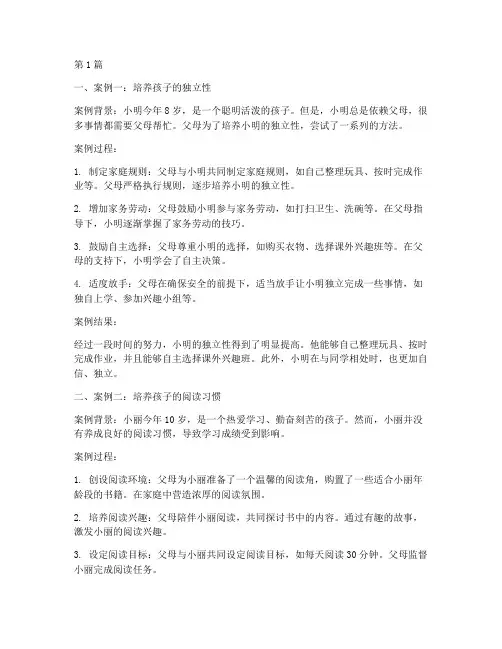 家庭教育案例集(3篇)
