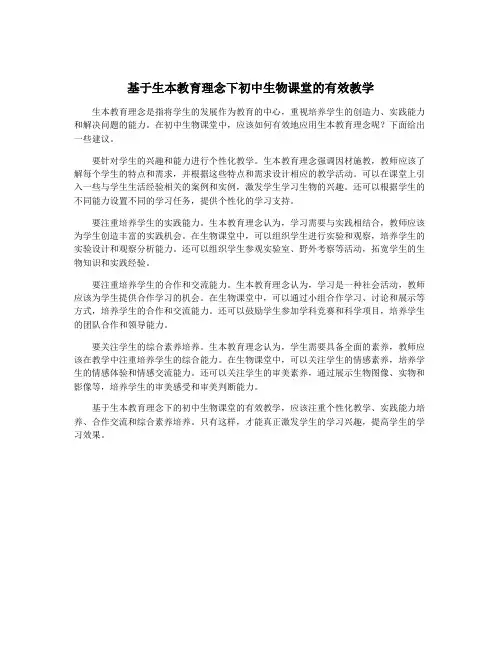 基于生本教育理念下初中生物课堂的有效教学