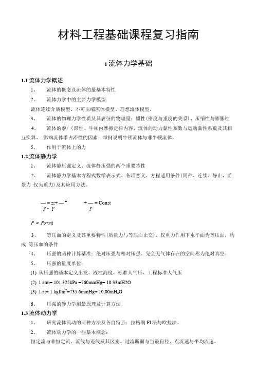 材料工程基础复习指南.doc