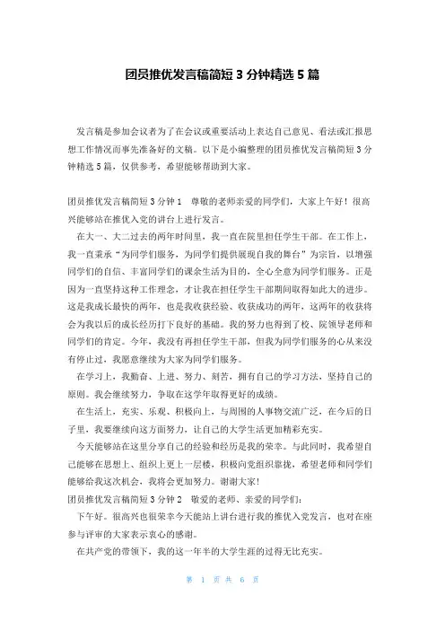 团员推优发言稿简短3分钟精选5篇
