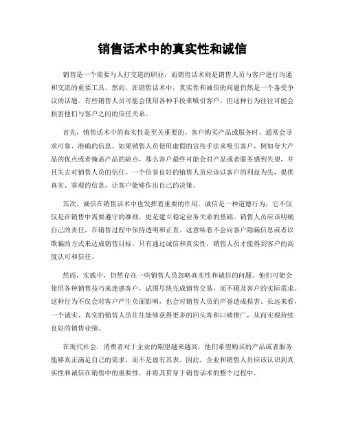 销售话术中的真实性和诚信