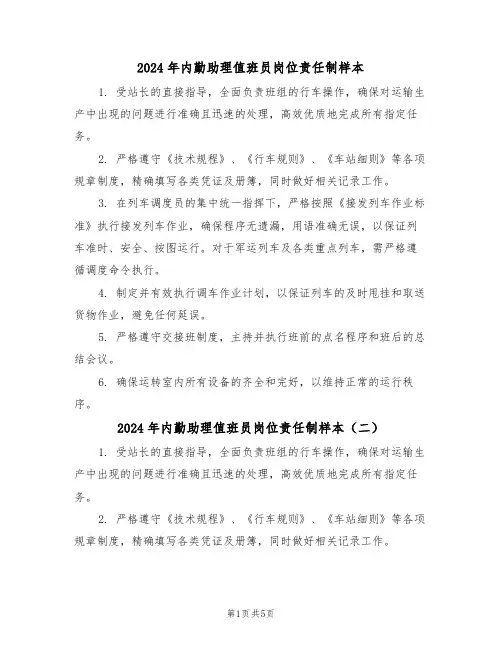 2024年内勤助理值班员岗位责任制样本（六篇）