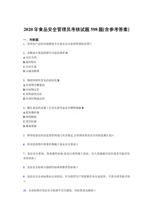 精选最新版2020年食品安全管理员考试复习题库598题(含标准答案)