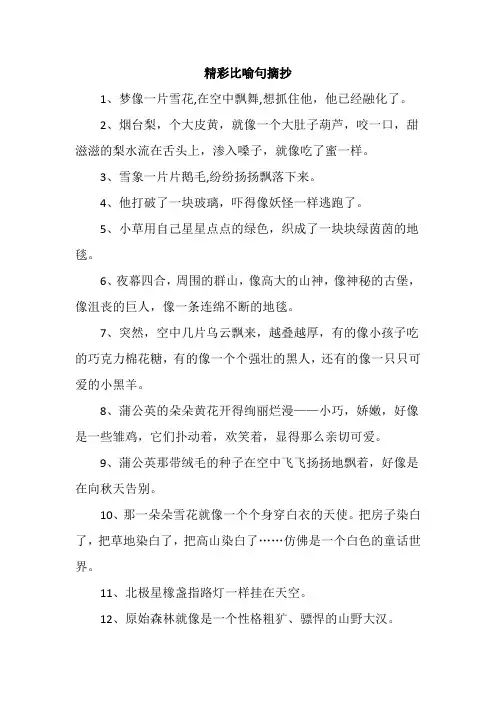 精彩比喻句摘抄
