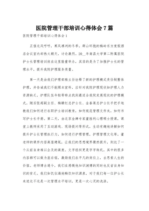 医院管理干部培训心得体会7篇