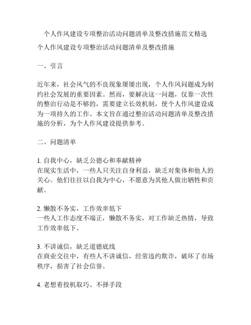 个人作风建设专项整治活动问题清单及整改措施范文精选