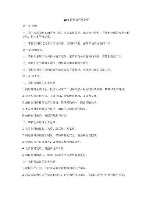 gmp物料部管理制度