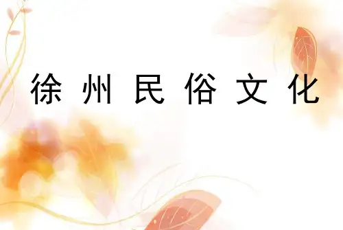 徐州民俗文化