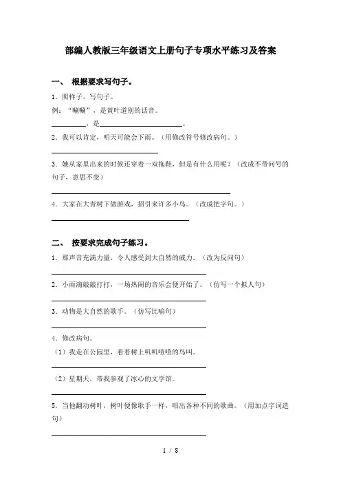 部编人教版三年级语文上册句子专项水平练习及答案