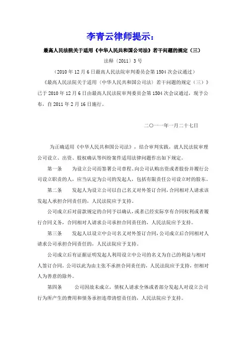 李青云律师提示：最高人民法院关于适用《中华人民共和国公司法》若干问题的规定(三)