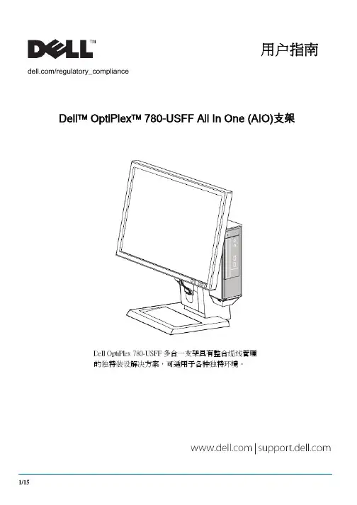 Dell OptiPlex 780-USFF AIO 支架用户指南说明书