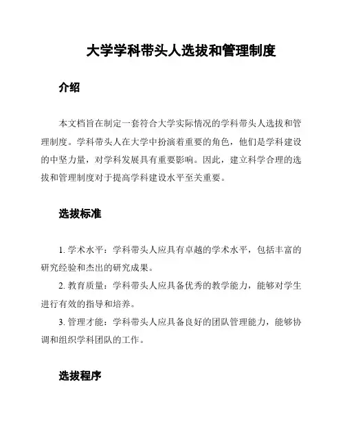 大学学科带头人选拔和管理制度