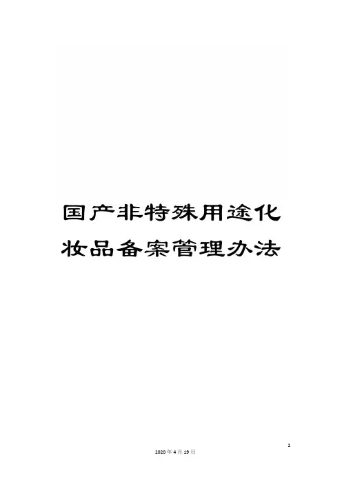 国产非特殊用途化妆品备案管理办法