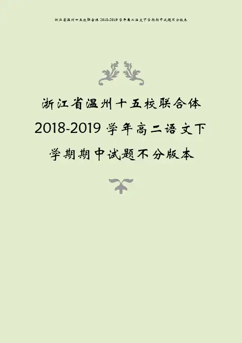 浙江省温州十五校联合体2018-2019学年高二语文下学期期中试题不分版本
