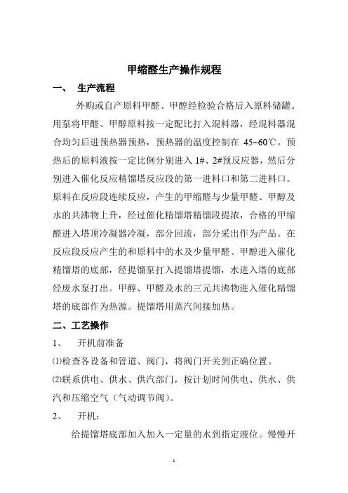 甲缩醛生产工艺操作规程