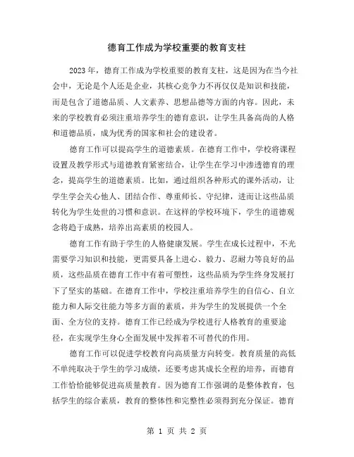 德育工作成为学校重要的教育支柱