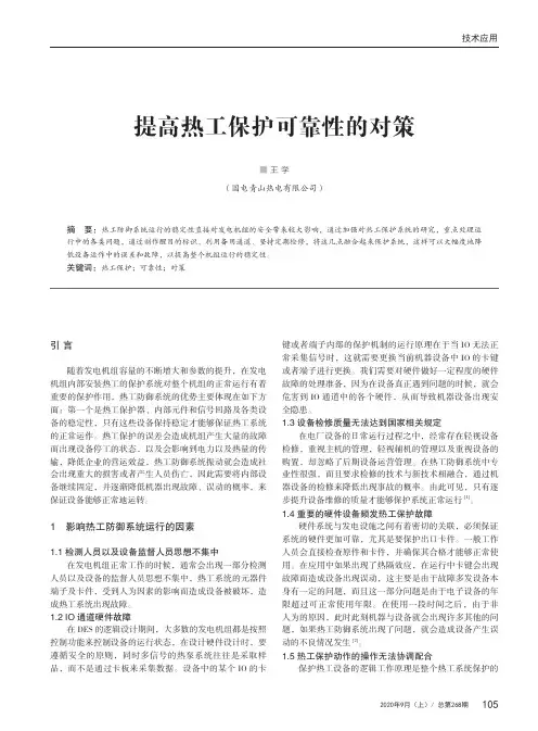 提高热工保护可靠性的对策