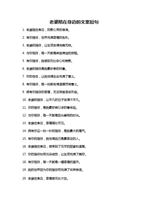 老婆陪在身边的文案短句
